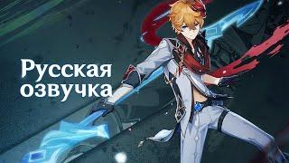 Русская Озвучка | «Письмо в Снежную» Тарталья (Гидро) | Genshin Impact