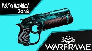 Лато Вандал 2018 Билд с топ МР (WARFRAME)