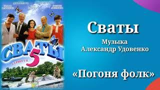 Сваты «Погоня фолк», музыка Александр Удовенко, сериал, саундтрек