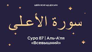 Сура 87 Аль-А‘ля (араб. سورة الأعـلى — Всевышний). Читает Шейх Ясир ад-Досари.