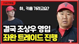 기아타이거즈 조상우 영입 유력하다! 거부할 수 없는 제안! 트레이드 유력 선수는?