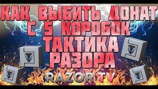 Как выбить донат с 5 коробок в Warface в 2018 году?!Лучшая тактика от Разора в Варфейс!!!