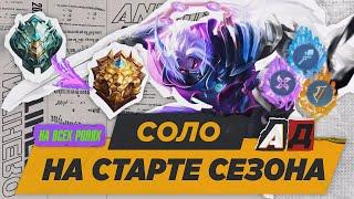 С ЭПИКА ДО ЛЕГЕНДЫ В СОЛО ЧИСТЫЙ АД (30 СЕЗОН) - MOBILE LEGENDS