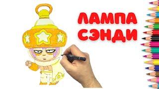 Как нарисовать Лампа Сэнди - Бравл Старс - How to draw Lantern Sandy - Brawl Stars