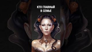 КТО ГЛАВНЫЙ В СЕМЬЕ?️ #shorts #tiktok #семья #психология #эзотерика #карма #tarot