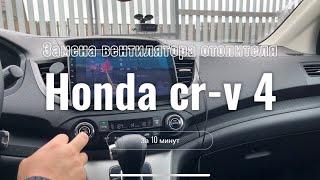 Замена вентилятора отопителя Honda cr-v 4 своими руками / Honda cr-v 4 heater fan replacement