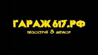 Трейлер канала Гараж617.рф