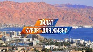 Эйлат - Курорт для жизни и отдыха на Красном море