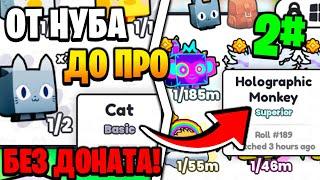 ОТ НУБА ДО ПРО БЕЗ ДОНАТА 2 ЧАСТЬ в PETS GO | ROBLOX!