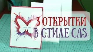 3 открытки в стиле CAS