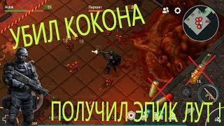 4 ЭТАЖ БУНКЕР БРАВО! КОКОН МЕРТВ! COCOON IS DEAD! Last Day on Earth Survival