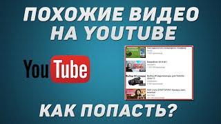 Как попасть в похожие видео на YouTube