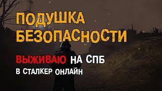 217. Подушка безопасности. #СталкерБаннерщик #СталкерОнлайн #StalkerOnline #StayOut