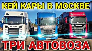 Три автовоза кей каров в Москве