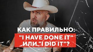 Как Правильно: "I did it" или "I have done it"?