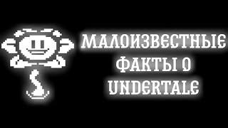 МАЛОИЗВЕСТНЫЕ ФАКТЫ О UNDERTALE