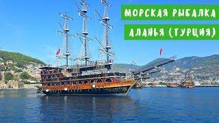 Платная морская рыбалка в Алании (Турция). Средиземное море