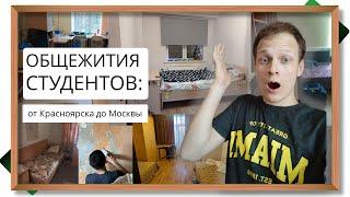 20 Общежитий студентов в России - от Красноярска  до Москвы. Как живут студенты?