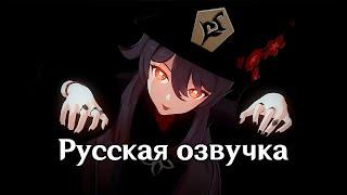 Русская Озвучка | «Живые, не приближайтесь!» Ху Тао | Genshin Impact