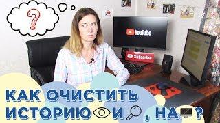 Как посмотреть и очистить ИСТОРИЮ ПРОСМОТРОВ и ПОИСКА YouTube (2021)