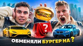 ОБМЕНЯЛ БУРГЕР ПРОТИВ ГАБАРА НА ..?! ДРАМАТИЧНЫЙ ФИНАЛ!