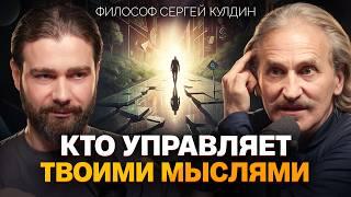 Как тренировать любовь? Зачем НУЖНО возвращать бывших? Где находится «Я»? Философ Сергей Кулдин