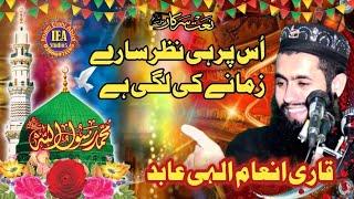New Best Naat By Qari Inam Elahi Abid #ieastudio5 #qariinamelahiabid #naat #new