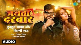 जनता दरबार | Janta Darbar | Audio Song | Tuntun Yadav | Shilpi Raj | Khushi Yadav | नया भोजपुरी गाना