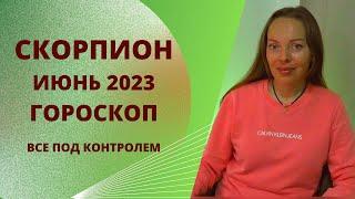 Скорпион - гороскоп на июнь 2023 года. Все под контролем