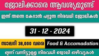 ഇന്ന് വന്ന ജോലി ഒഴിവുകൾ | kerala job vacancy today | latest job vacancy in kerala | job vacancy 2024