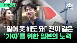 [자막뉴스] 이건 진짜같은 '가짜'…일본인도 헛웃음 친 일본 문화 / JTBC News