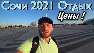 Сочи 2021,Цены,Пляжи-Отдых в Сочи в 2021 году/Развлечения в Олимпийском Парке/Цены В Столовой