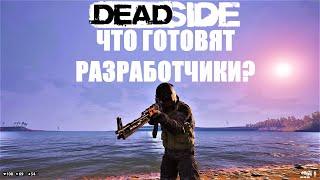 САМОЕ ОЖИДАЕМОЕ И КРУПНОЕ ОБНОВЛЕНИЕ В DEADSIDE! ЧТО ГОТОВЯТ РАЗРАБОТЧИКИ В ДЕДСАЙД?