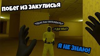 СБЕГАЕМ ИЗ ЗАКУЛИСЬЯ С ДРУГОМ ◀ Noclip VR