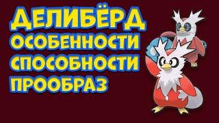 ДЕЛИБЁРД. ОСОБЕННОСТИ, СПОСОБНОСТИ, ПРООБРАЗ