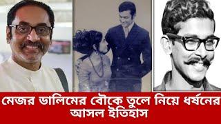 #মেজর_ডালিমের_স্ত্রীকে কে কিভাবে কখন তুলে নিয়ে গিয়েছিলো, গোমর ফাঁস করলেন %পিনাকি_ভট্টাচার্য II