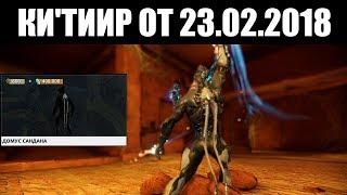 Warframe | Баро Ки'Тиир  | ДОМУС САНДАНА 