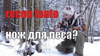 Нож RECON TANTO для леса, рыбалки, охоты и бушкрафта?