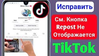 Как Исправить Кнопку «посмотреть Репост» Которая Не Отображается В Tiktok || Обновление Решения 2023