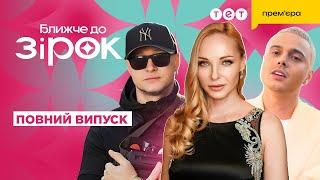 Даша Трегубова ВПЕРШЕ про особисте! ALEKSEEV змінив стиль! Неочікувані зізнання! | Ближче до зірок