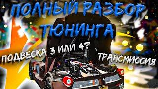 Тюнинг авто на GTA 5 RP. Какую ставить подвеску? Как улучшить управление?