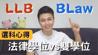 【讀Law迷思#3】點解我會揀BLaw？L.L.B. vs 雙學位｜港大法律課程比較｜選科分享