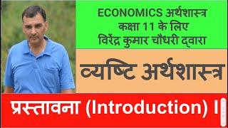 Lecture 1: Class 11unit 4 -  Introduction Part 1|Micro Economics|Economics|