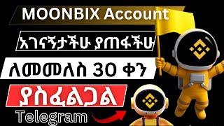 MOONBIX የ Binance ትልቁ Telegram Bot እንዳያመልጣችሁ | Telegram #moonbix | make money online in ethiopiq