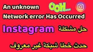 حل مشكلة انستقرام / حل مشكلة حدث خطا في الشبكة غير معروف / an unknown error has occurred