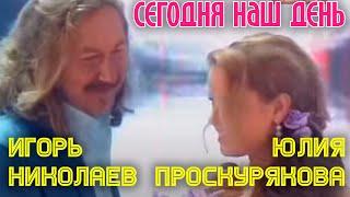 СЕГОДНЯ НАШ ДЕНЬ | Игорь Николаев и Юлия Проскурякова