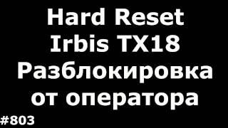 Hard Reset и разблокировка от оператора Irbis TX18