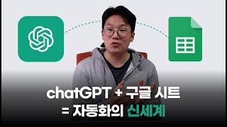 ChatGPT를 구글 시트에서 활용하기 (영상 속 구글 시트 템플릿을 무료로 나눠드려요!)
