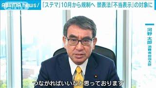 “ステマ”10月から景品表示法の違反行為に　河野大臣(2023年3月28日)