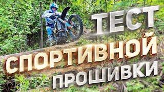 Тест ГОНОЧНОЙ прошивки инжектора Avantis Enduro 300 PRO EFI